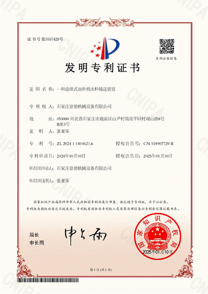 一种连续式油炸机出料输送装置 证书