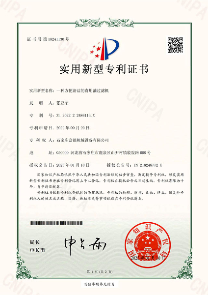 实用新型电子证书 一种方便清洁的食用油过滤机-鹿千1