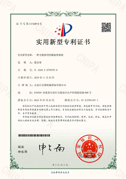 电子证书 hth华体网站登录入口-华体（中国）
机械 一种方便清理的螺旋拌粉机-鹿千（01）