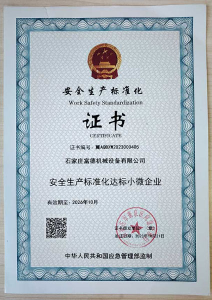 安全生产标准化证书